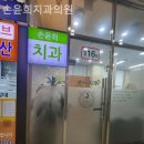 손윤희치과의원 이미지