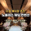 팔달문로 | 수원 예식장 추천 노블레스웨딩컨벤션 하객후기 [웨딩홀 뷔페, 홀투어, 주차, 견적]