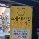스물네시간 막무라