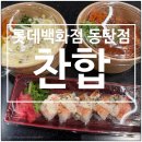 찬합롯데백화점 - 영등포구 경인로 846 | 동탄 롯데백화점 푸드코트 찬합 치즈참치마요덮밥, 돈까스덮밥, 초새우롤