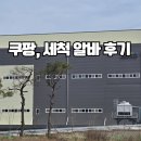 쿠팡 세척 알바 후기_서대구1 캠프