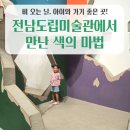 전남도립미술관 화장실 | 비 오는 날🌧️ 6살 루비와 함께한 전남도립미술관 ‘기다려색’ 전시 관람 후기