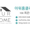 아워홈클리닝
