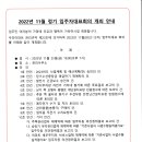 2022년 11월(제12차) 정기 입주자대표회의 소집공지 이미지