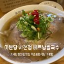 우리할매국수 | 미분당 사천점, 사천 혼밥 점심, 조용한 곳에서 베트남쌀국수