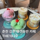 강촌역 | 춘천 강촌역 카페 the1939 애견동반 방문후기