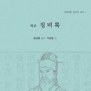 이동환 역주 역주 징비록(서연비람 한국의 명저 1) 신간 안내 이미지