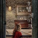 호텔레이크 이미지