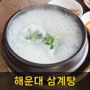 해운대교육청 | 해운대 몸보신 삼계탕 맛집은 두말할 것 없이 바로 여기!