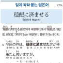 穏便に済ませる - 원만하게 해결하다 이미지