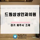 드림삼성안과의원 이미지