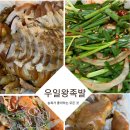우일왕족발