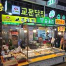 교문닭집 이미지