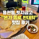 용현동 맛집 본가 종로 빈대떡 후기|용현동 맛집|토지금고 맛집