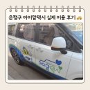 아이맘 어린이집 | 은평구 아이맘택시 솔직 이용 후기 (예약부터 하차까지 모든 것!)