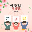 민족문화의 정화(精華)라 할 수 있는 한글 그리고 한글날 이미지