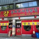 최강중화요리 이미지