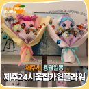 가원어린이집 | 제주24시꽃집 생화부터 인형 꽃다발까지 완벽한 가원플라워