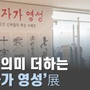 ‘십자가 영성’展…“세상 모든 갈등, 십자가 앞에서 사라졌으면” 이미지