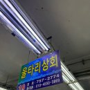 [광안/민락] 광안리수변공원 민락회센터 회포장 맛집 19번 “ 울타리상회”(주차지원ㅇ)