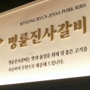 명륜진사갈비 - 종로구 진흥로 439 | 명륜진사갈비