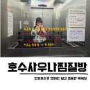 청주 찜질방 목욕탕 오창 호수사우나찜질방 가격