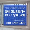 (주)한국팩키지 김해1공장 | 김해 KCC창호 구산동 한일유앤아이 직영점에서 샷시 교체한 후기