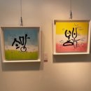 임혜숙멋글씨