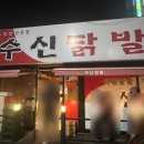 수신닭발용인둔전점 이미지