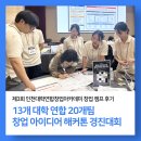 인천대학교 제2학생 생활원 | [후기] 인천대학연합 창업아카데미 창업 캠프 13개 대학의 20개팀 학생들과 함께한 뜨거운 이틀!
