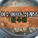 참옻닭 - 군산시 | 여수 여서동 삼계탕 문수골에서 능이버섯 참옻닭 먹고 기력 보충한 후기
