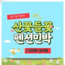 산꽃들꽃펜션민박 | 금산펜션 산꽃들꽃펜션민박에서 넓은 독채와 바베큐 즐겼어요
