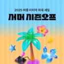 지그재그 썸머시즌오프 행운의 랜덤룰렛 이미지