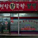 옛날왕족발 - 사하구 낙동대로407번길 21 | 옛날왕족발