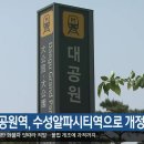 2호선 대공원역명 개정 추진 예정( ＞＞＞알파시티역) 이미지