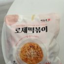 석관동 떡볶이 | 물로 끓인 석관동 로제떡볶이 밀키트 후기