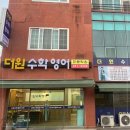 더원영수학원 - 동작구 상도로26길 18 | 더원영수학원