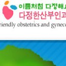 다정산부인과의원 이미지