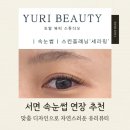 서면 속눈썹 연장 잘하는 유리뷰티 맞춤형 속눈썹 연장 후기