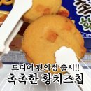 씨유(CU)진해안골행복점 | 촉촉한황치즈칩 편의점 파는곳, 가격, 꿀팁 등 총정리