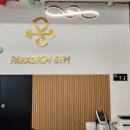 패러다임짐 이미지