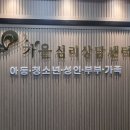 인천해바라기센터(아동) | 인천심리상담센터 ‘가올심리상담센터’에서 아동부터 성인까지 고민 해결했어요