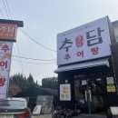 추담추어탕 이미지