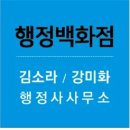 김소라행정사사무소 이미지