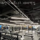 나인원피트니스 이미지