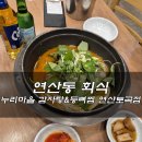 누리마을감자탕&등뼈찜연산토곡점