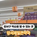 강서제일큰약국 이미지