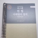 (26년 최신판, 스프링제본, 새책) 송 사례I(판매완료), 송 민법 OX, 정 로사정(판매완료), 정 민법 DT(판매완료) 이미지