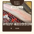 의정부장어맛집 범골역맛집 의정부해품장팔팔장어 후기
