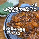 할매쭈꾸미 | 용두동 쭈꾸미 맛집 [나정순할매쭈꾸미] 솔직 후기